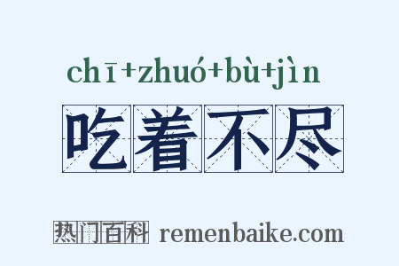 吃着不尽是什么意思的图片